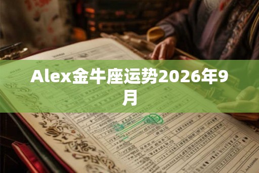 Alex金牛座运势2026年9月