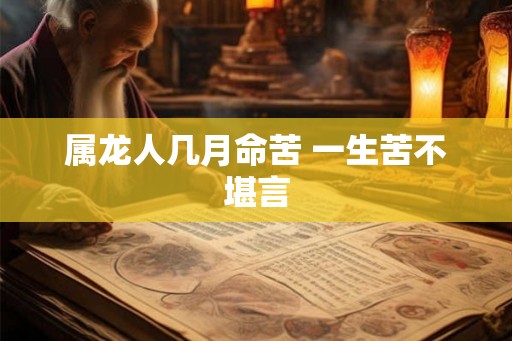 属龙人几月命苦 一生苦不堪言