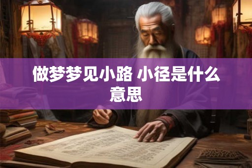 做梦梦见小路 小径是什么意思