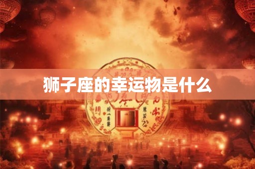 狮子座的幸运物是什么