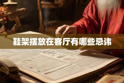 鞋架摆放在客厅有哪些忌讳 鞋架摆放在客厅有哪些忌讳