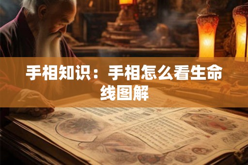 手相知识：手相怎么看生命线图解