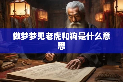 做梦梦见老虎和狗是什么意思