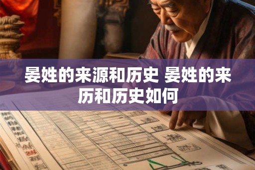 晏姓的来源和历史 晏姓的来历和历史如何 晏姓的来源和历史 晏姓的来历和历史如何