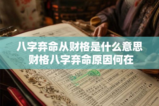 八字弃命从财格是什么意思 财格八字弃命原因何在 八字弃命从财格是什么意思 财格八字弃命原因何在