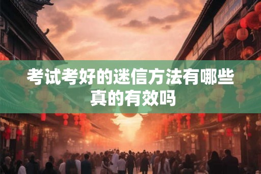 考试考好的迷信方法有哪些 真的有效吗