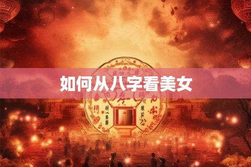 如何从八字看美女