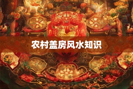 农村盖房风水知识