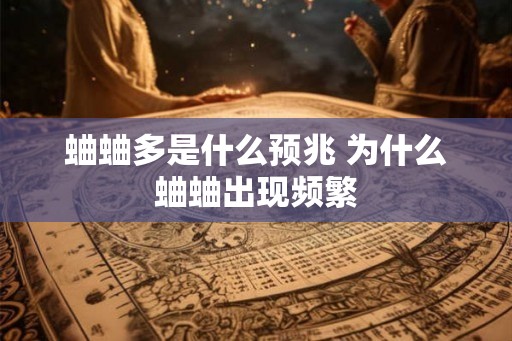 蛐蛐多是什么预兆 为什么蛐蛐出现频繁