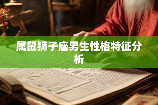 属鼠狮子座男生性格特征分析