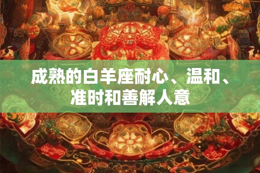 成熟的白羊座耐心、温和、准时和善解人意