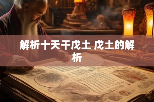 解析十天干戊土 戊土的解析