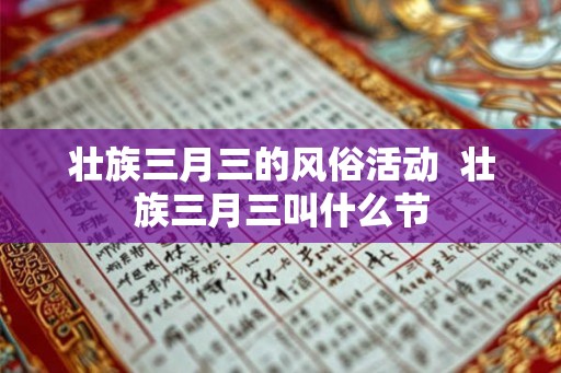 壮族三月三的风俗活动  壮族三月三叫什么节