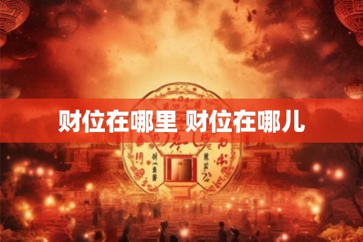 财位在哪里 财位在哪儿