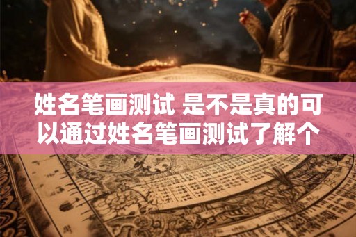 姓名笔画测试 是不是真的可以通过姓名笔画测试了解个性特点