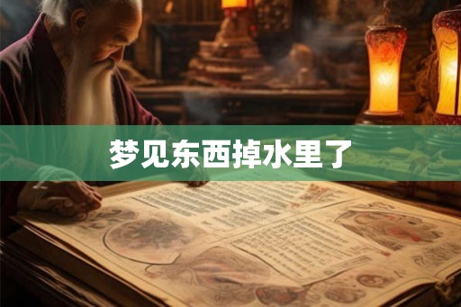 梦见东西掉水里了