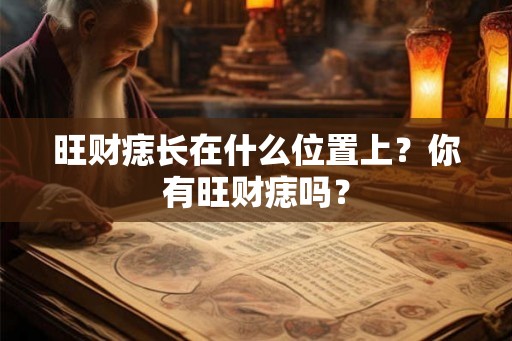 旺财痣长在什么位置上？你有旺财痣吗？