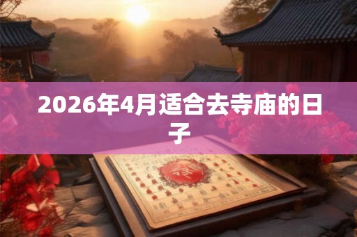 2026年4月适合去寺庙的日子