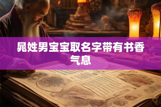 晁姓男宝宝取名字带有书香气息