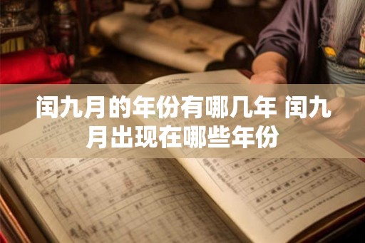 闰九月的年份有哪几年 闰九月出现在哪些年份