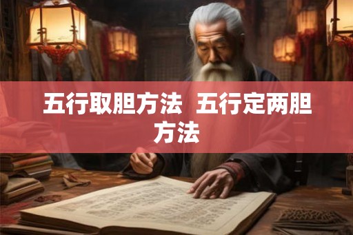 五行取胆方法  五行定两胆方法