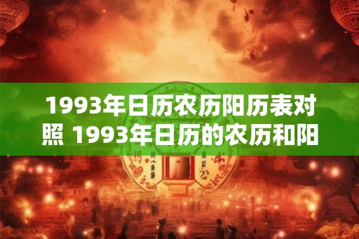 1993年日历农历阳历表对照 1993年日历的农历和阳历对照表是什么 1993年日历农历阳历表对照 1993年日历的农历和阳历对照表是什么