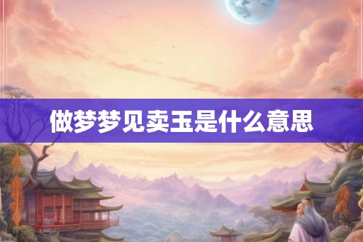 做梦梦见卖玉是什么意思