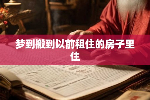 梦到搬到以前租住的房子里住