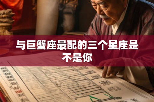 与巨蟹座最配的三个星座是不是你
