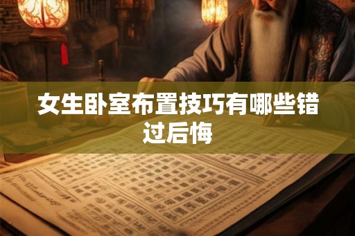 女生卧室布置技巧有哪些错过后悔 女生卧室布置技巧有哪些错过后悔