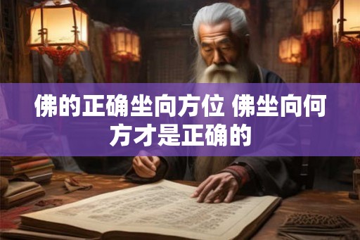 佛的正确坐向方位 佛坐向何方才是正确的