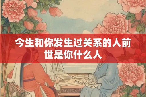 今生和你发生过关系的人前世是你什么人