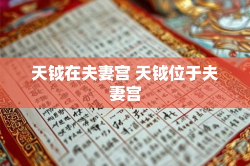 天钺在夫妻宫 天钺位于夫妻宫
