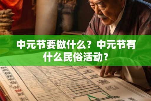 中元节要做什么？中元节有什么民俗活动？