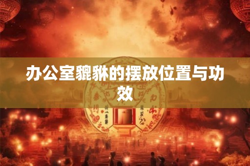 办公室貔貅的摆放位置与功效