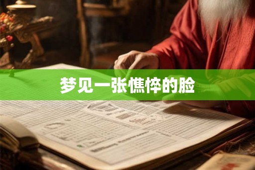 梦见一张憔悴的脸