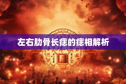 左右肋骨长痣的痣相解析