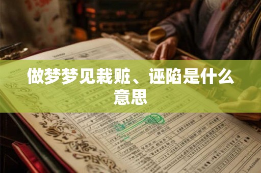 做梦梦见栽赃、诬陷是什么意思