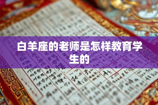 白羊座的老师是怎样教育学生的