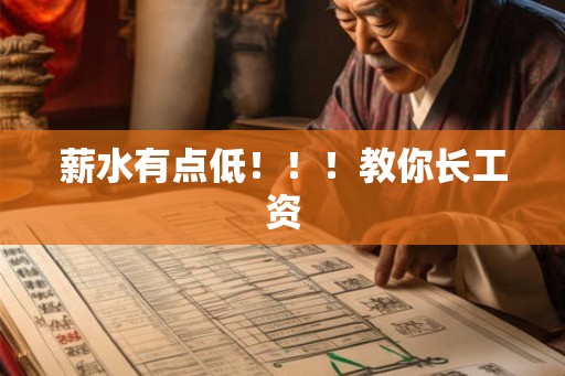 薪水有点低！！！教你长工资