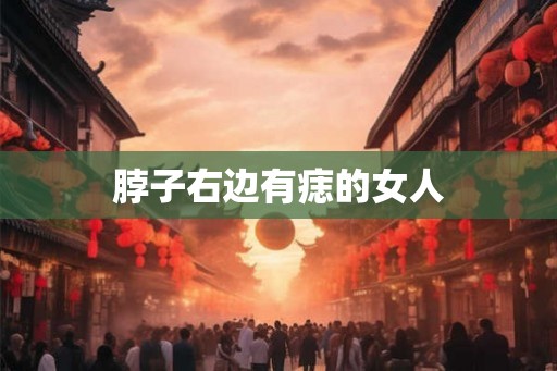 脖子右边有痣的女人
