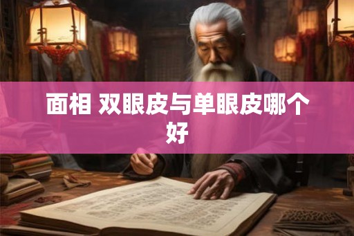 面相 双眼皮与单眼皮哪个好