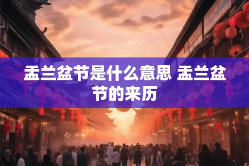 盂兰盆节是什么意思 盂兰盆节的来历