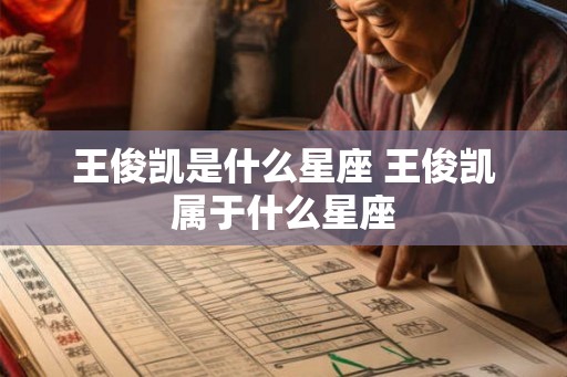 王俊凯是什么星座 王俊凯属于什么星座