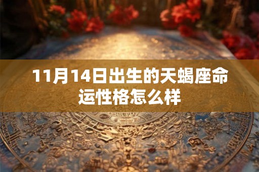 11月14日出生的天蝎座命运性格怎么样