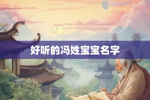 好听的冯姓宝宝名字