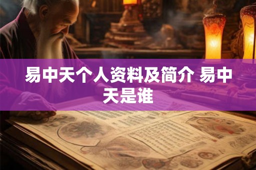 易中天个人资料及简介 易中天是谁