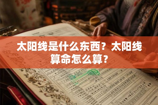 太阳线是什么东西？太阳线算命怎么算？