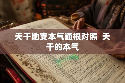 天干地支本气通根对照  天干的本气