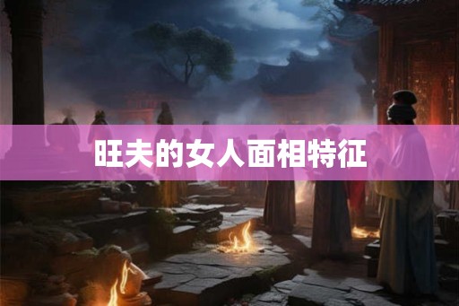 旺夫的女人面相特征